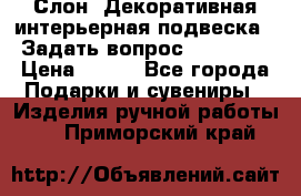  Слон. Декоративная интерьерная подвеска.  Задать вопрос 7,00 US$ › Цена ­ 400 - Все города Подарки и сувениры » Изделия ручной работы   . Приморский край